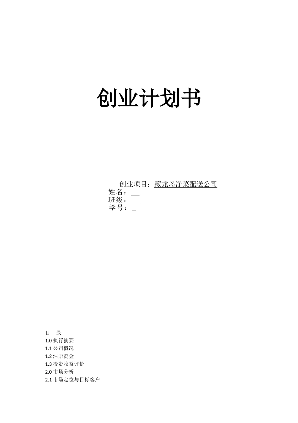 龙藏岛净菜配送公司创业商业计划书--大学毕设论文_第1页