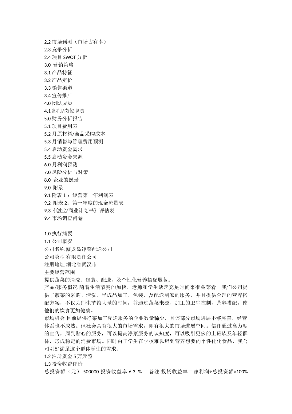 龙藏岛净菜配送公司创业商业计划书大学论文_第2页