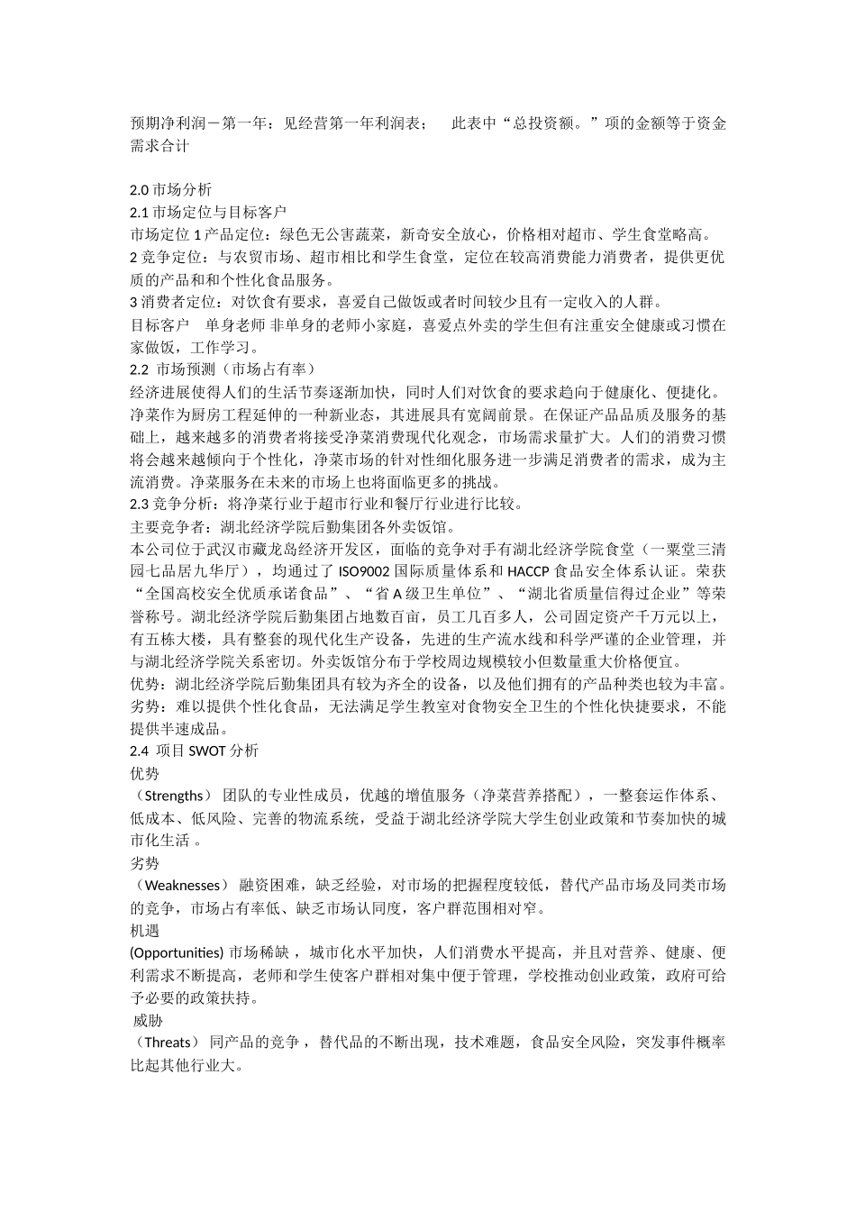 龙藏岛净菜配送公司创业商业计划书大学论文_第3页