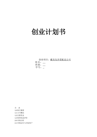 龙藏岛净菜配送公司创业商业计划书大学论文