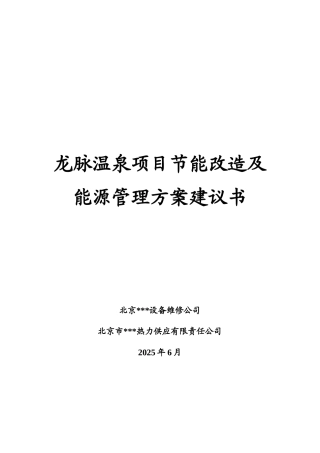 龙脉温泉节能改造及能源管理方案建议书