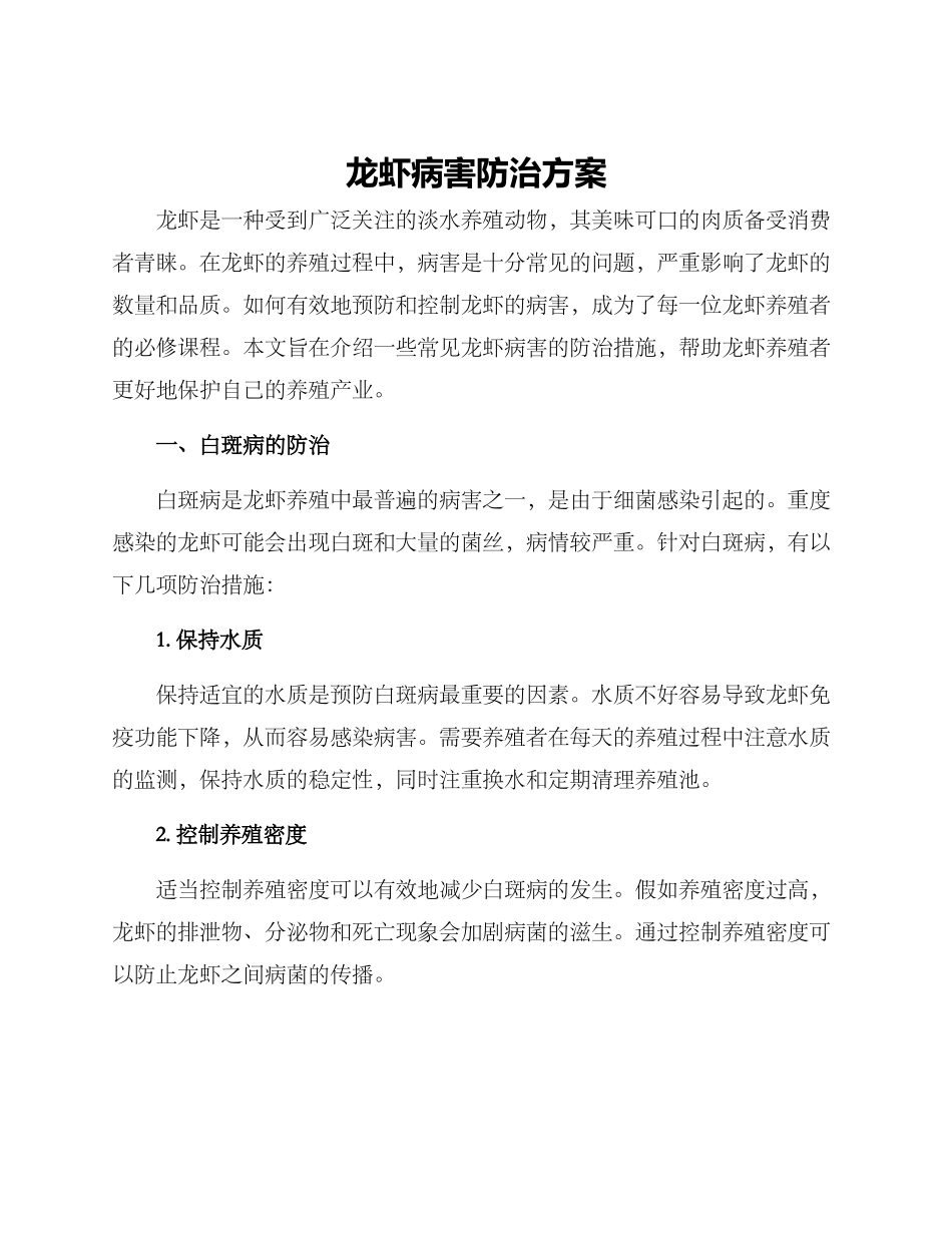 龙虾病害防治方案_第1页