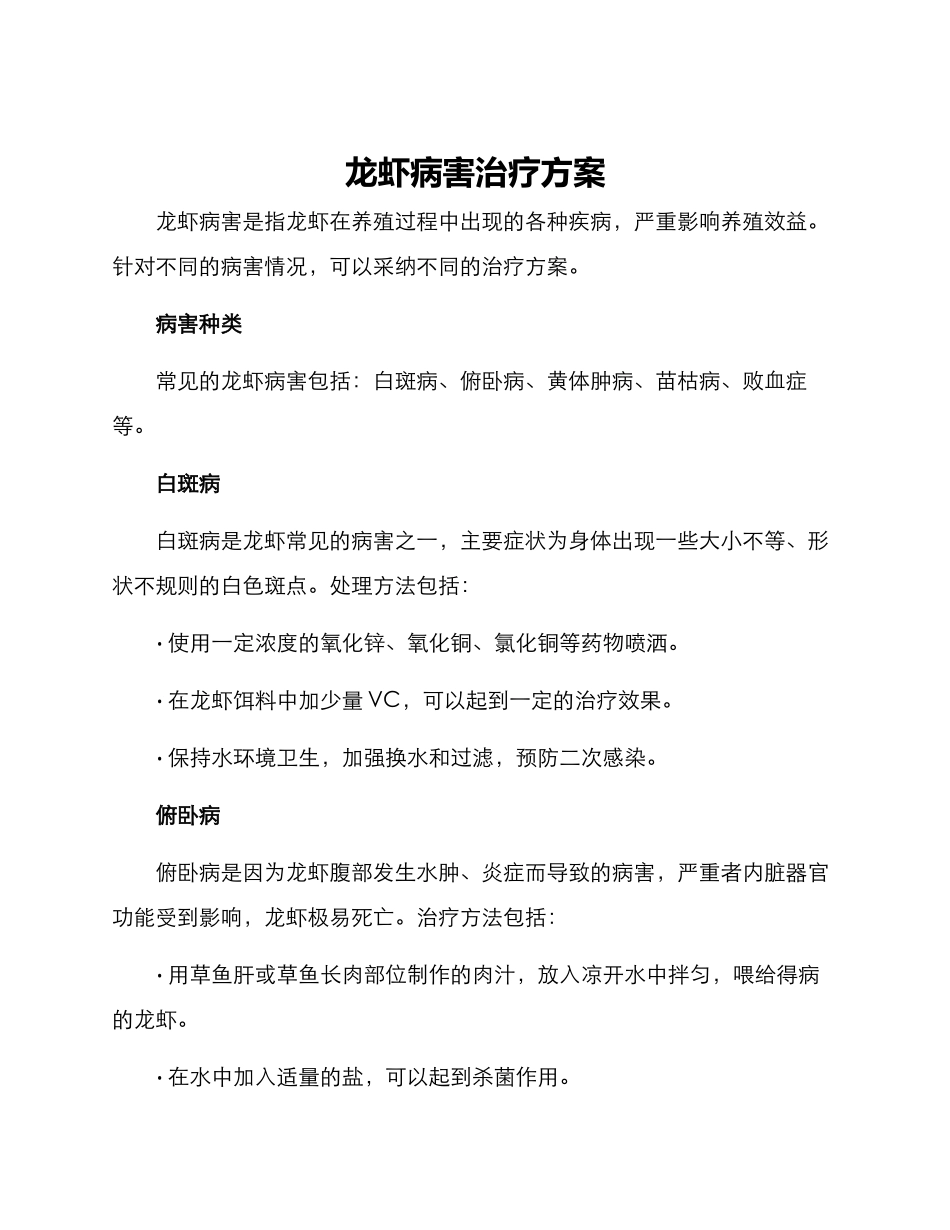 龙虾病害治疗方案_第1页