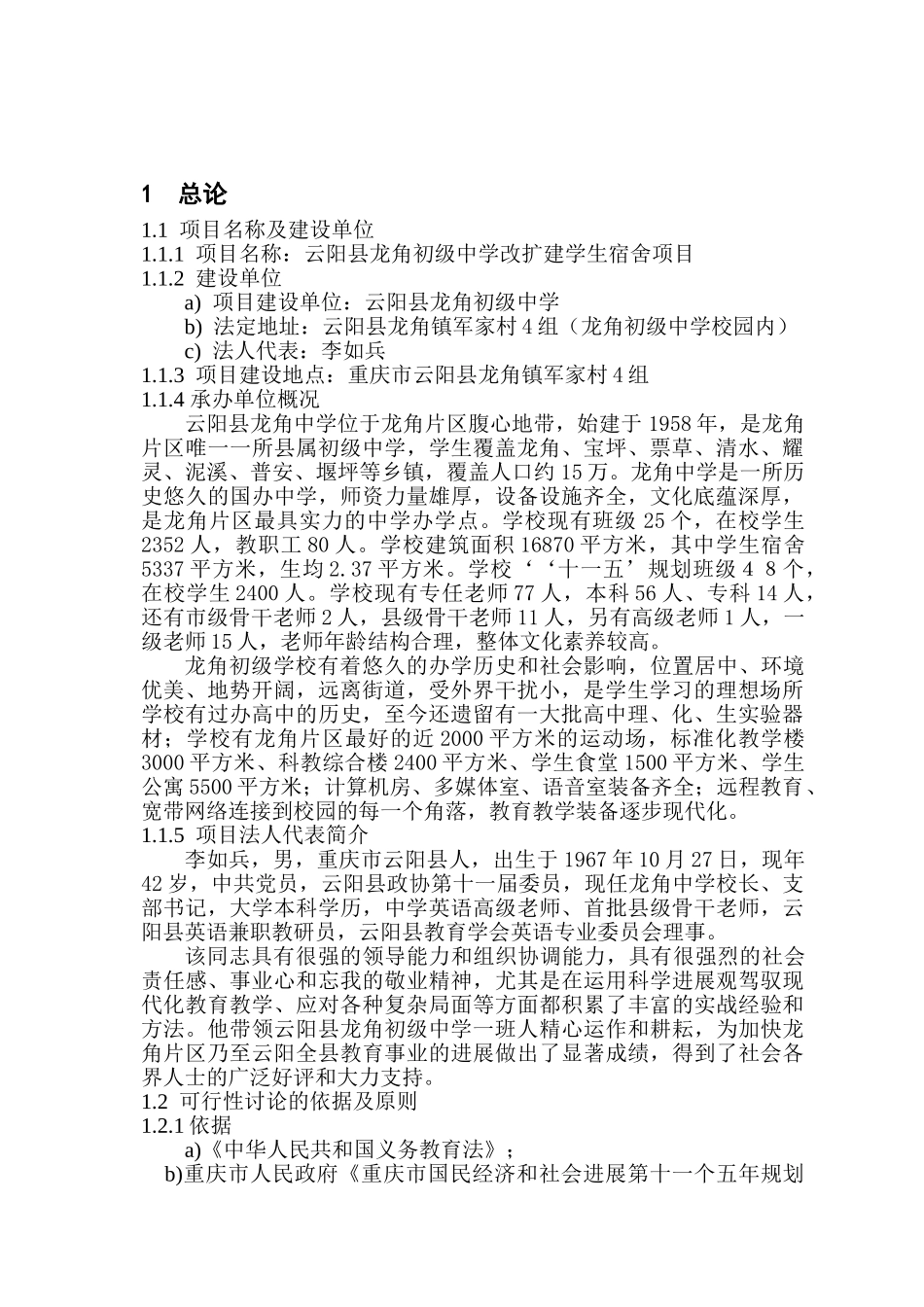 龙角初级中学改扩建学生宿舍项目可行性研究报告_第2页