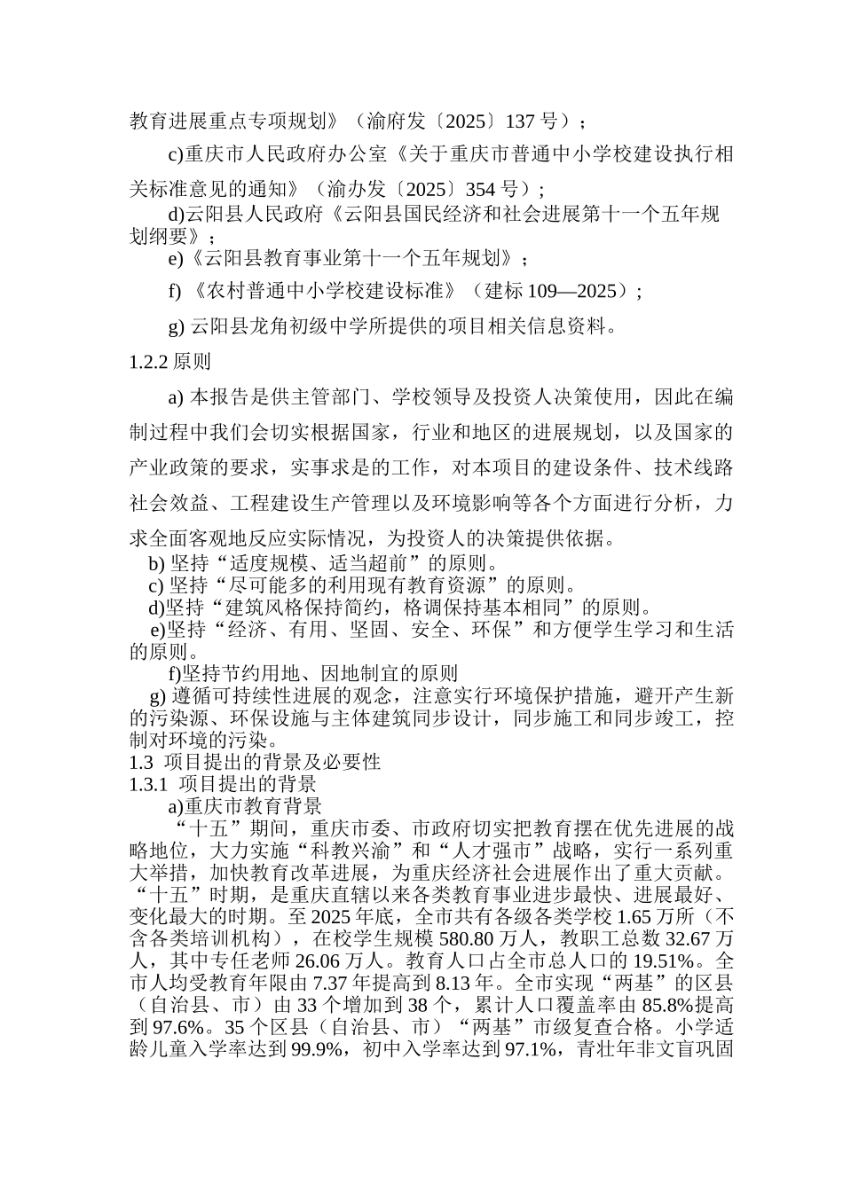 龙角初级中学改扩建学生宿舍项目可行性研究报告_第3页