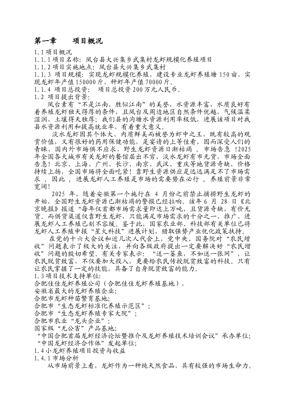 龙虾规模化养殖项目可行性研究报告_第3页