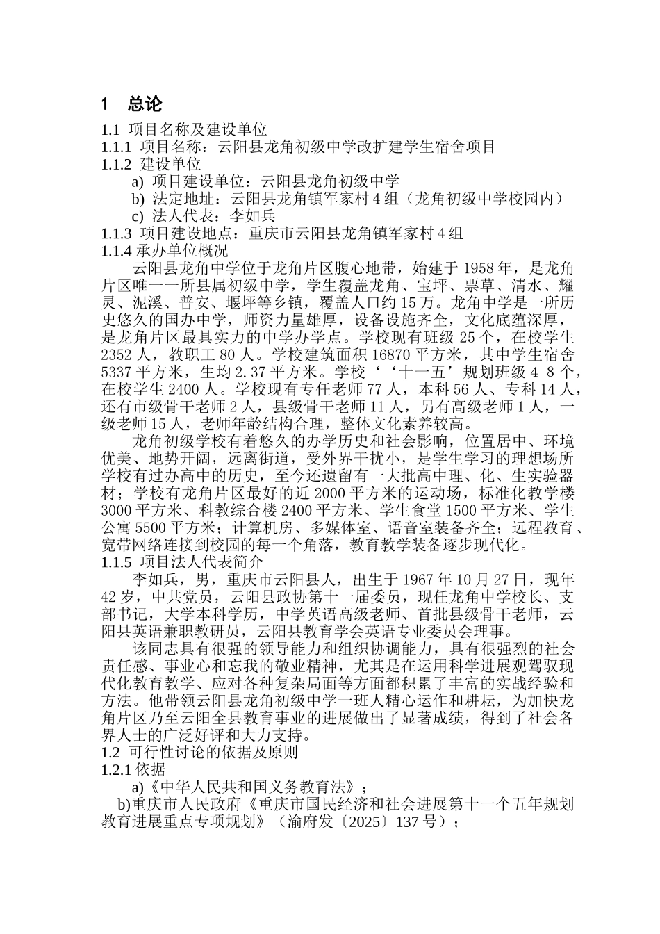 龙角初级中学改扩建学生宿舍项目可行性研究报告书_第1页