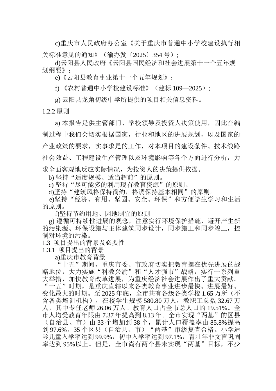 龙角初级中学改扩建学生宿舍项目可行性研究报告书_第2页