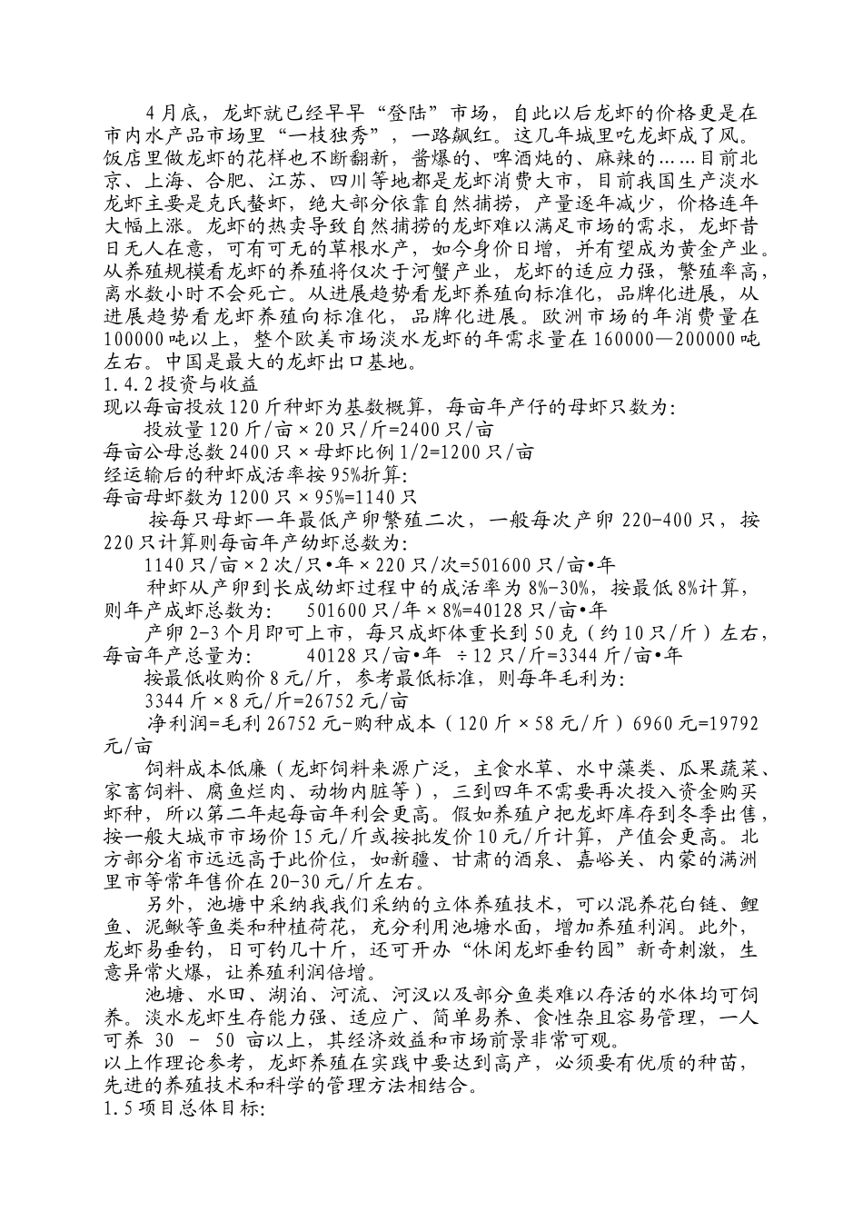 龙虾规模化养殖项目可行性研究报告书_第3页