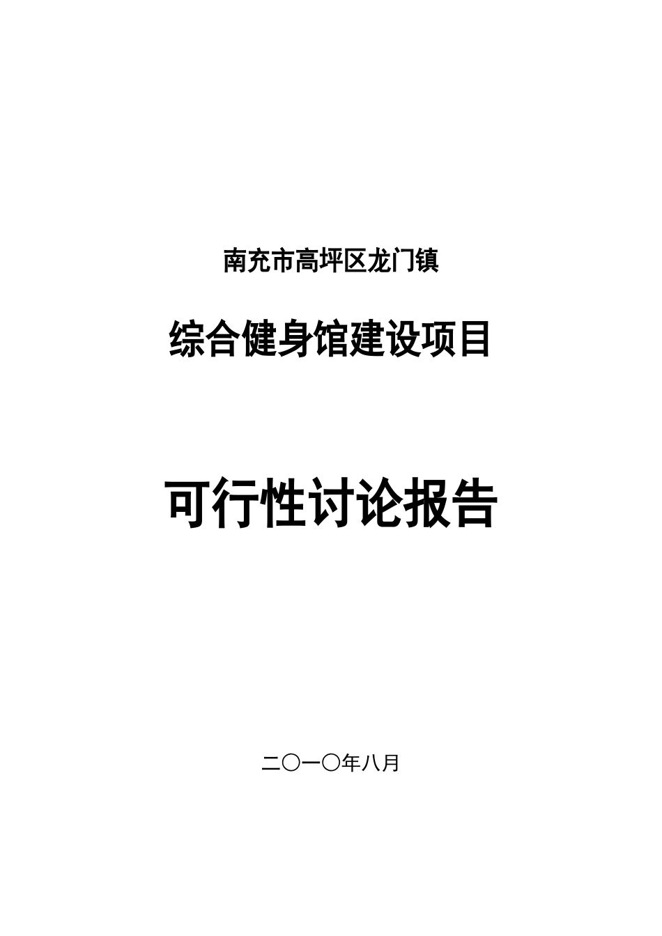 龙门镇综合健身馆建设项目可行性研究报告_第2页
