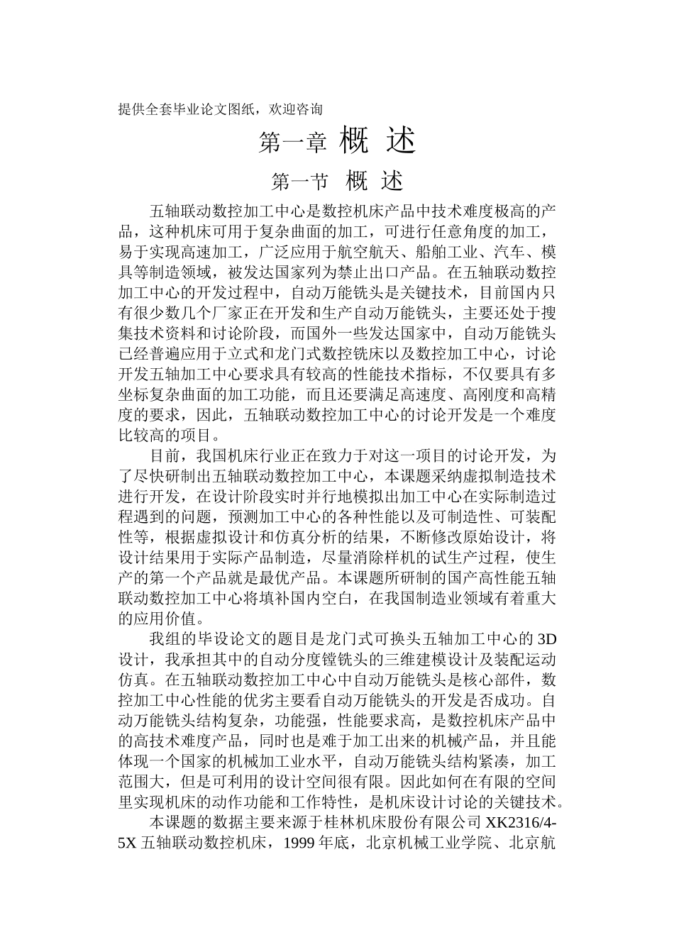 龙门式可换头五轴加工中心的3d设计学士学位论文_第1页