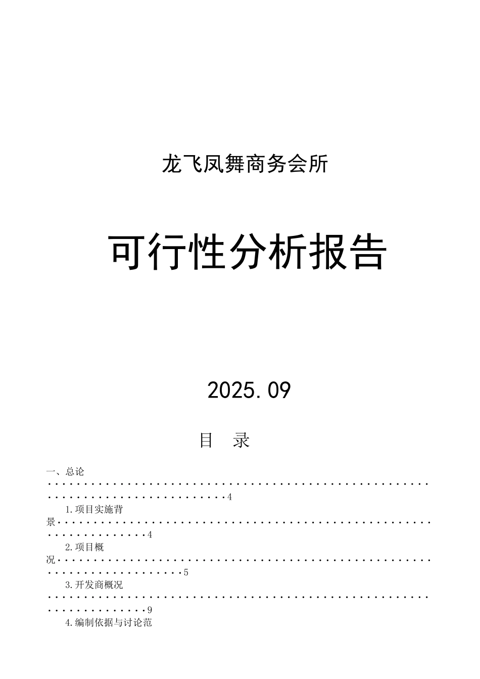 龙飞凤舞商务会所可行性分析报告_第2页
