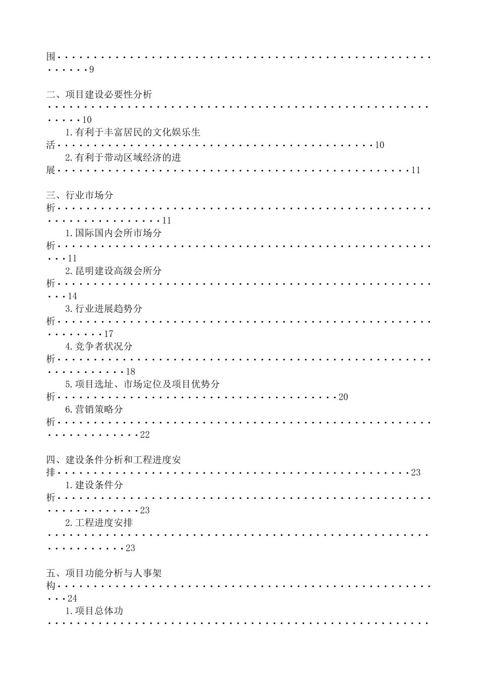 龙飞凤舞商务会所可行性分析报告_第3页