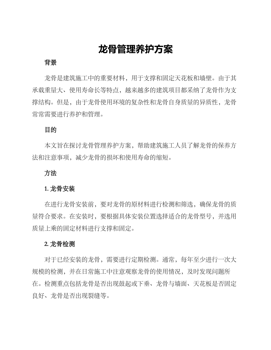 龙骨管理养护方案_第1页