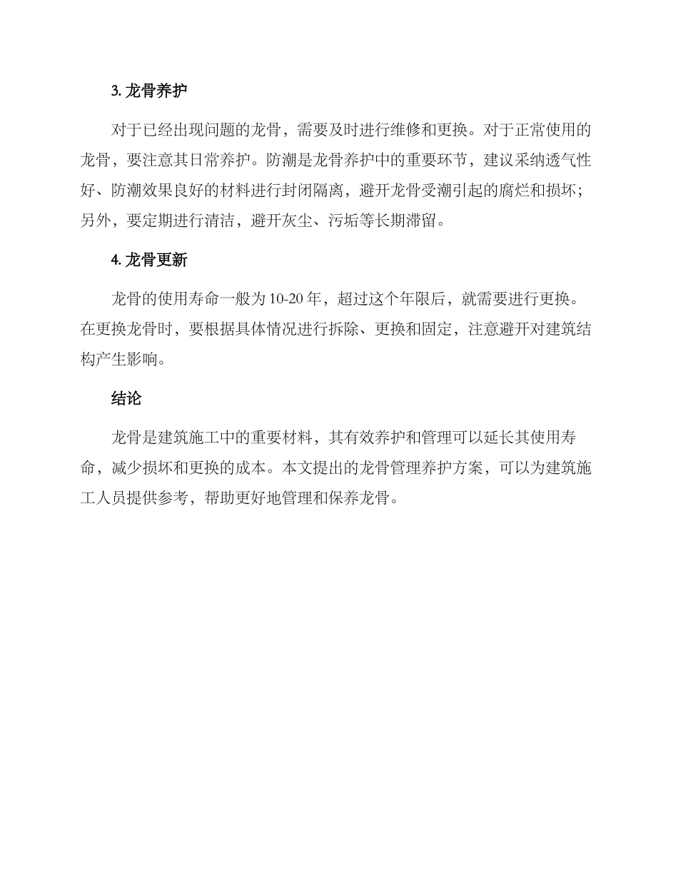 龙骨管理养护方案_第2页
