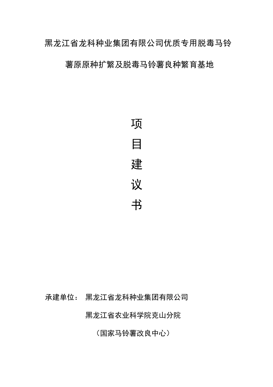 龙黑江省龙科种业集团有限公司脱毒马铃薯良种--大学毕设论文_第1页