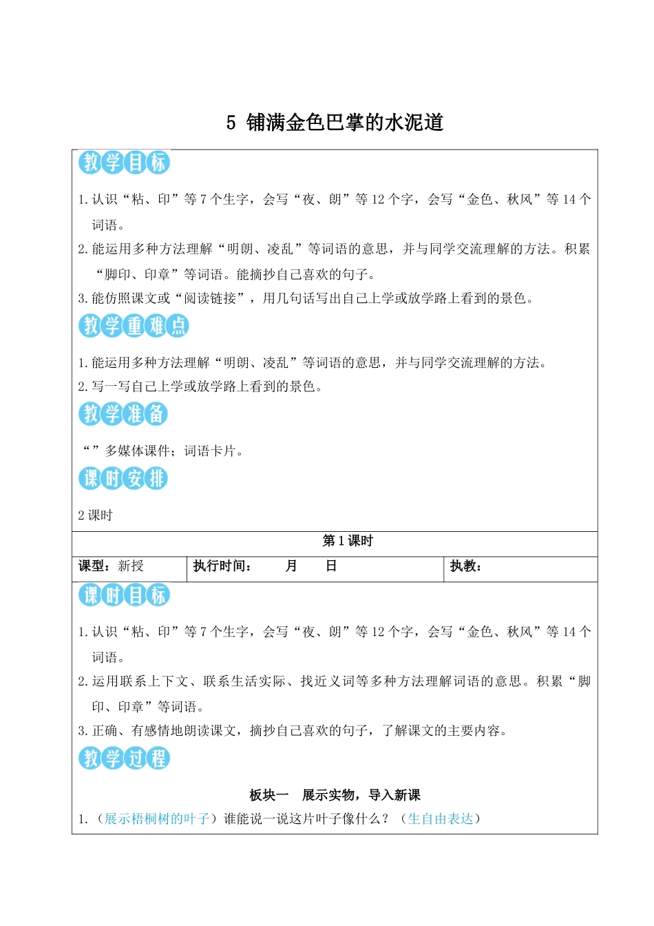 25秋统编版小学语文三年级上册第二单元5 铺满金色巴掌的水泥道【教案】_第1页