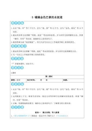 25秋统编版小学语文三年级上册第二单元5 铺满金色巴掌的水泥道【教案】