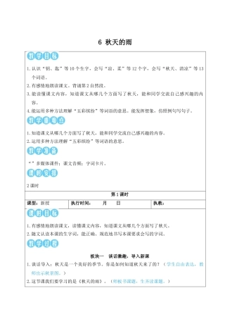 25秋统编版小学语文三年级上册第二单元6 秋天的雨【教案】