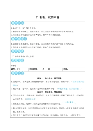 25秋统编版小学语文三年级上册第二单元7 听听，秋的声音【教案】