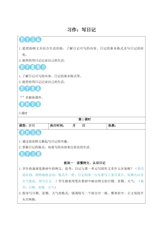 25秋统编版小学语文三年级上册第二单元习作：写日记【教案】