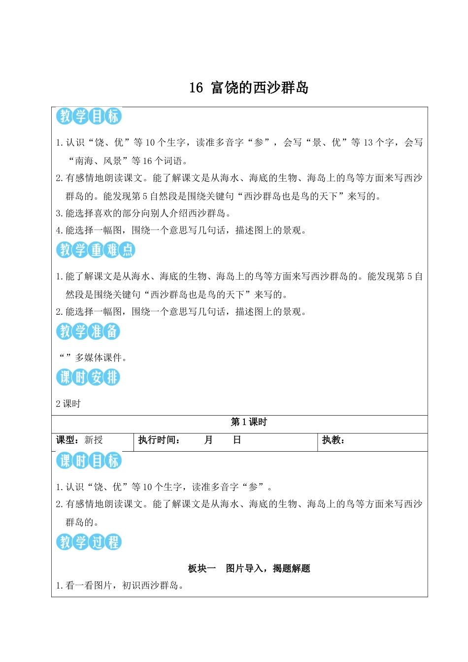 25秋统编版小学语文三年级上册第六单元16 富饶的西沙群岛【教案】_第3页