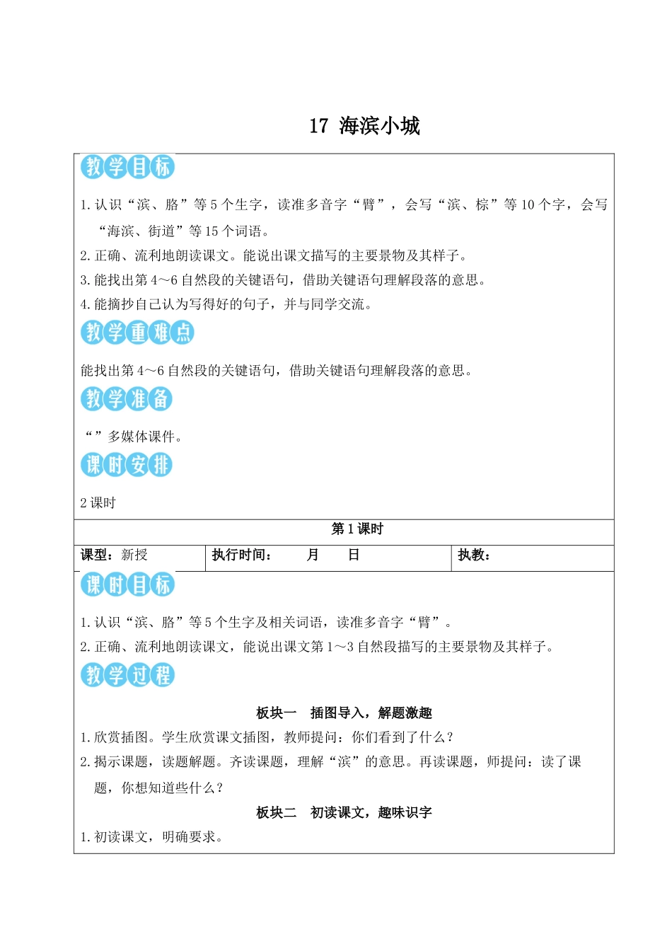 25秋统编版小学语文三年级上册第六单元17 海滨小城【教案】_第1页