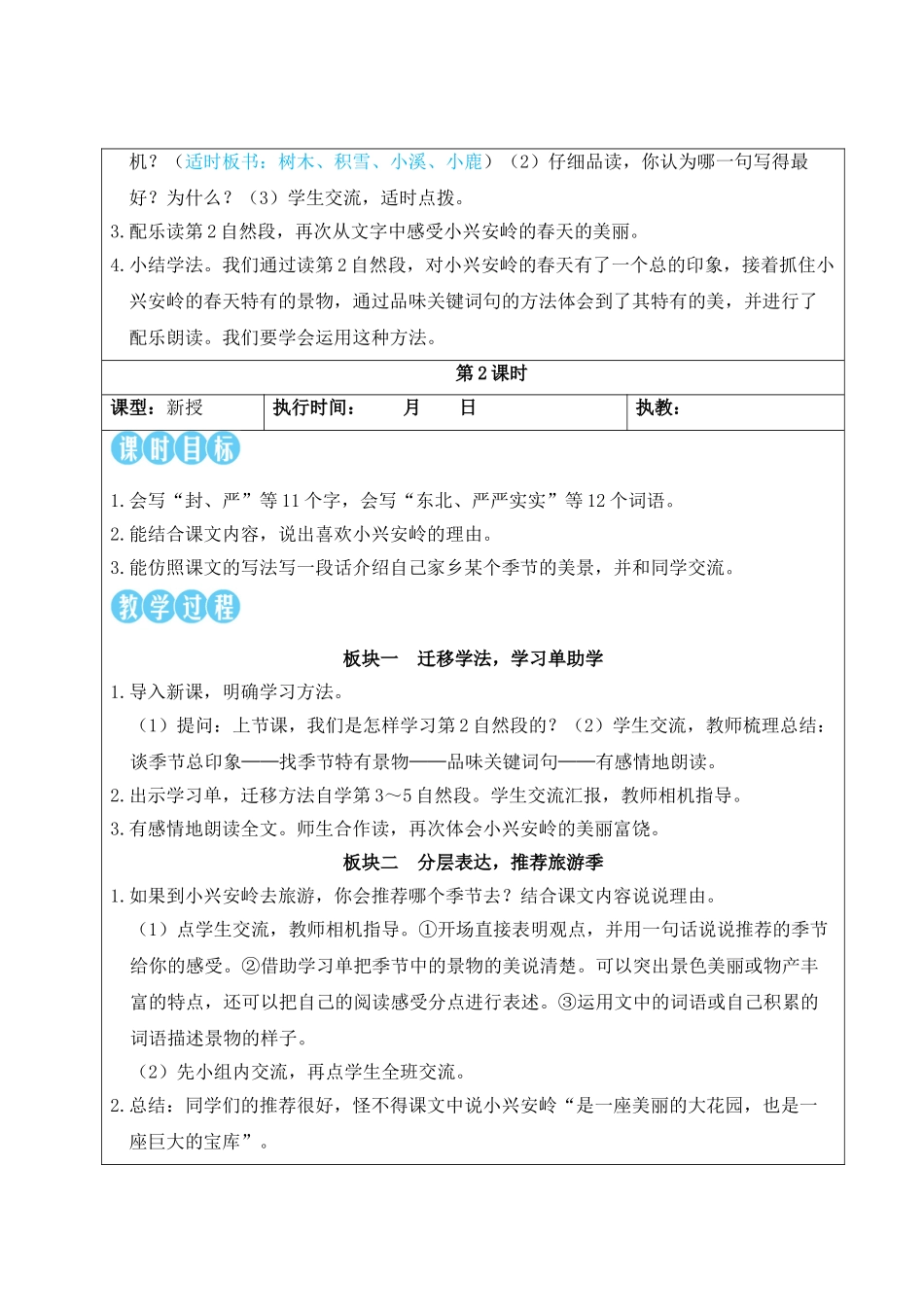 25秋统编版小学语文三年级上册第六单元18 美丽的小兴安岭【教案】_第3页