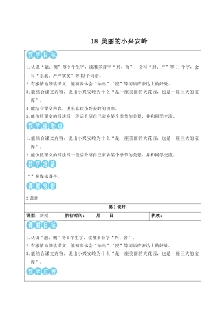 25秋统编版小学语文三年级上册第六单元18 美丽的小兴安岭【教案】