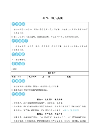 25秋统编版小学语文三年级上册第六单元习作：这儿真美【教案】