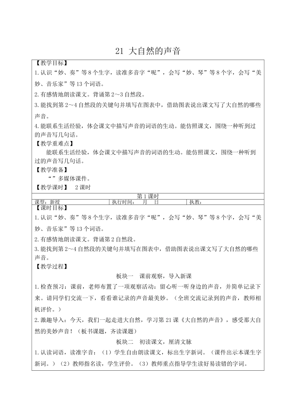 25秋统编版小学语文三年级上册第七单元21 大自然的声音【教案】_第1页