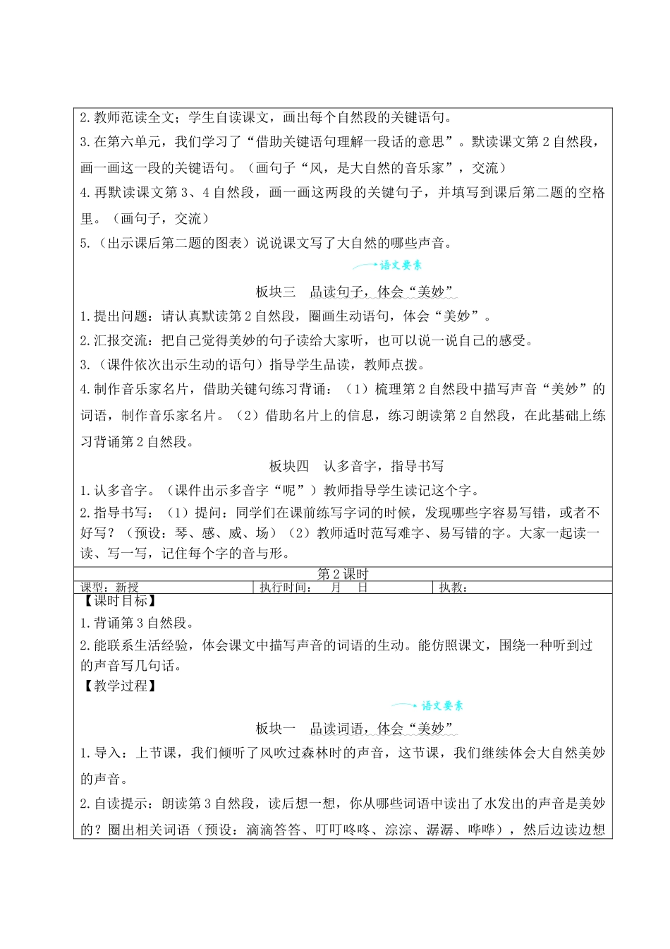 25秋统编版小学语文三年级上册第七单元21 大自然的声音【教案】_第2页