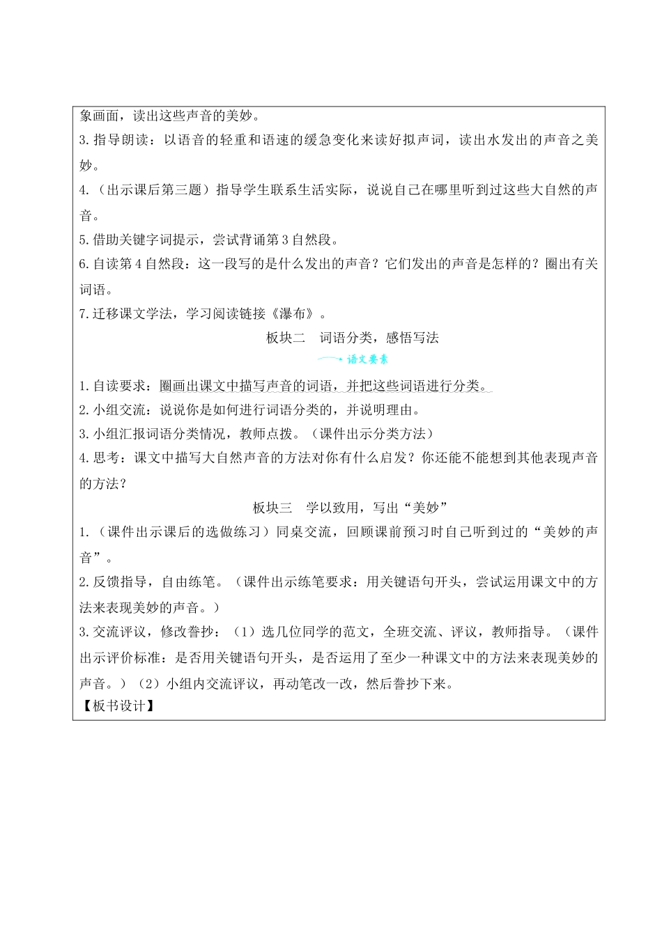 25秋统编版小学语文三年级上册第七单元21 大自然的声音【教案】_第3页