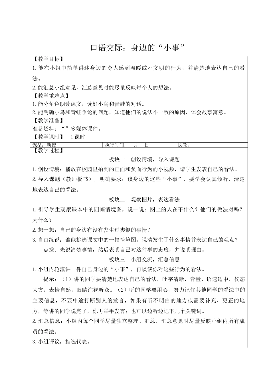 25秋统编版小学语文三年级上册第七单元口语交际：身边的“小事”【教案】_第1页