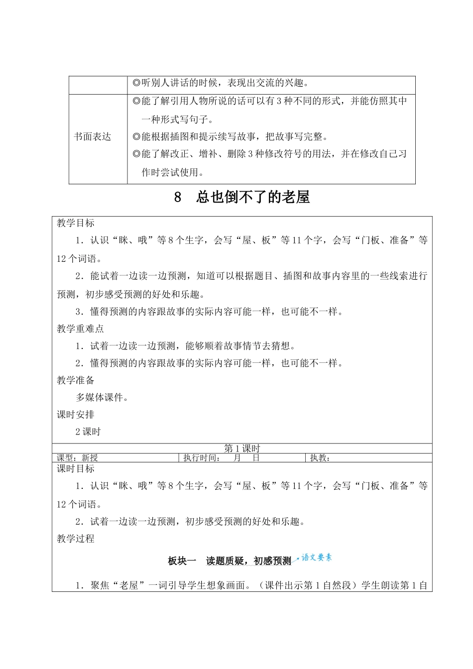 25秋统编版小学语文三年级上册第三单元8 总也倒不了的老屋【教案】_第2页