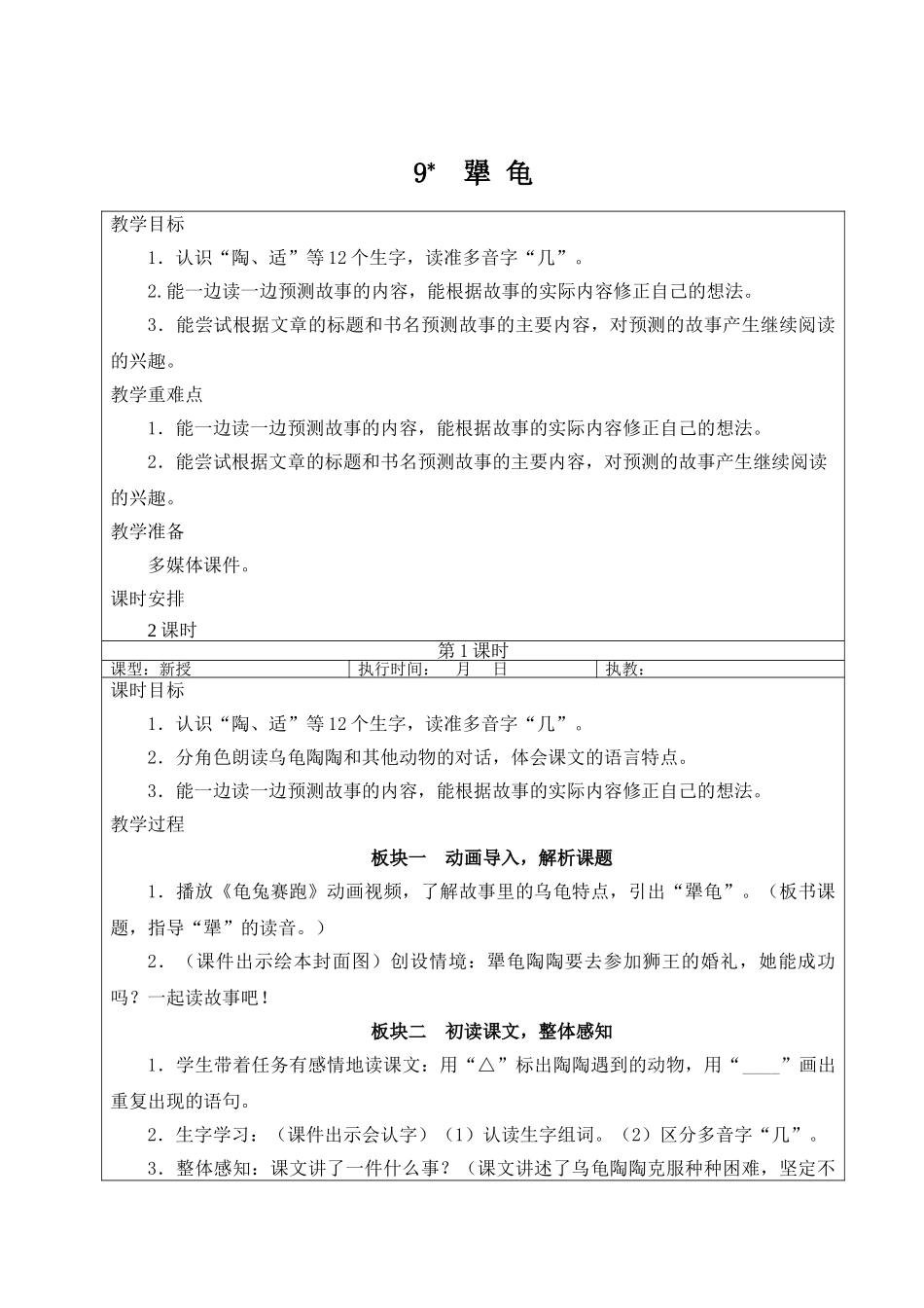25秋统编版小学语文三年级上册第三单元9 犟龟【教案】_第1页