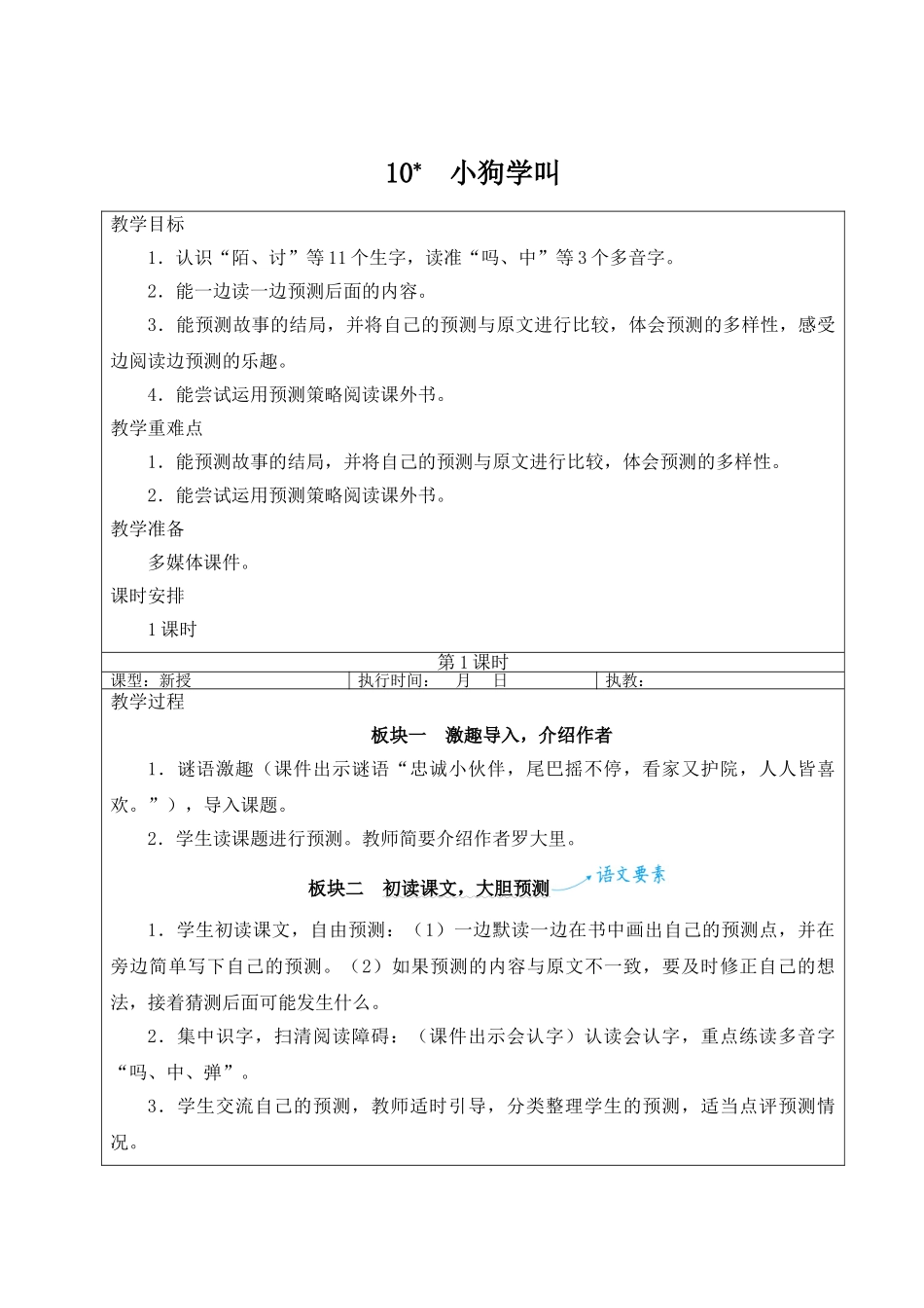 25秋统编版小学语文三年级上册第三单元10 小狗学叫【教案】_第1页