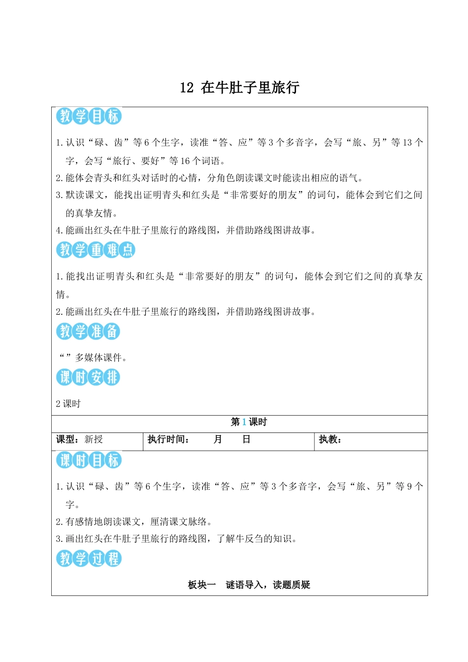 25秋统编版小学语文三年级上册第四单元12 在牛肚子里旅行【教案】 _第1页