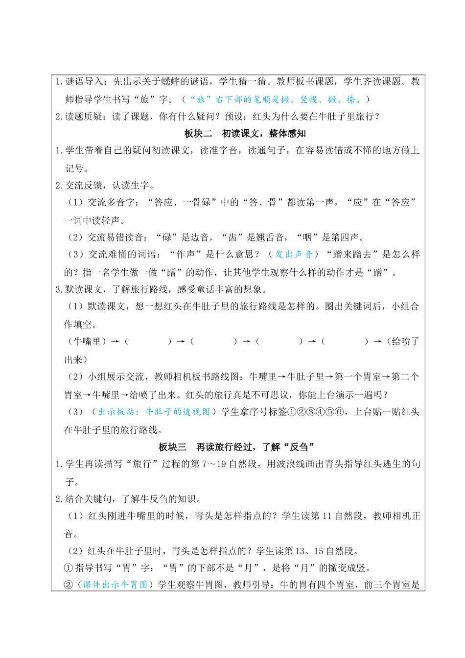 25秋统编版小学语文三年级上册第四单元12 在牛肚子里旅行【教案】 _第2页