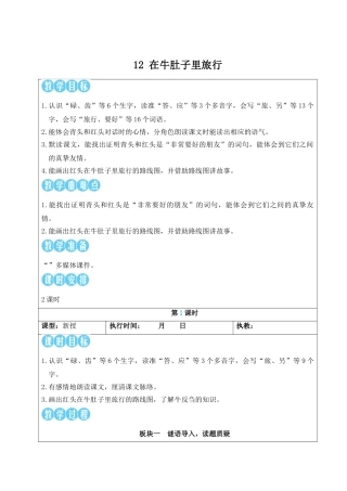 25秋统编版小学语文三年级上册第四单元12 在牛肚子里旅行【教案】 