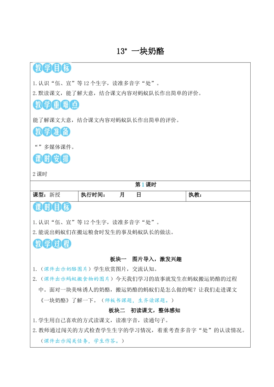 25秋统编版小学语文三年级上册第四单元13 一块奶酪【教案】_第1页