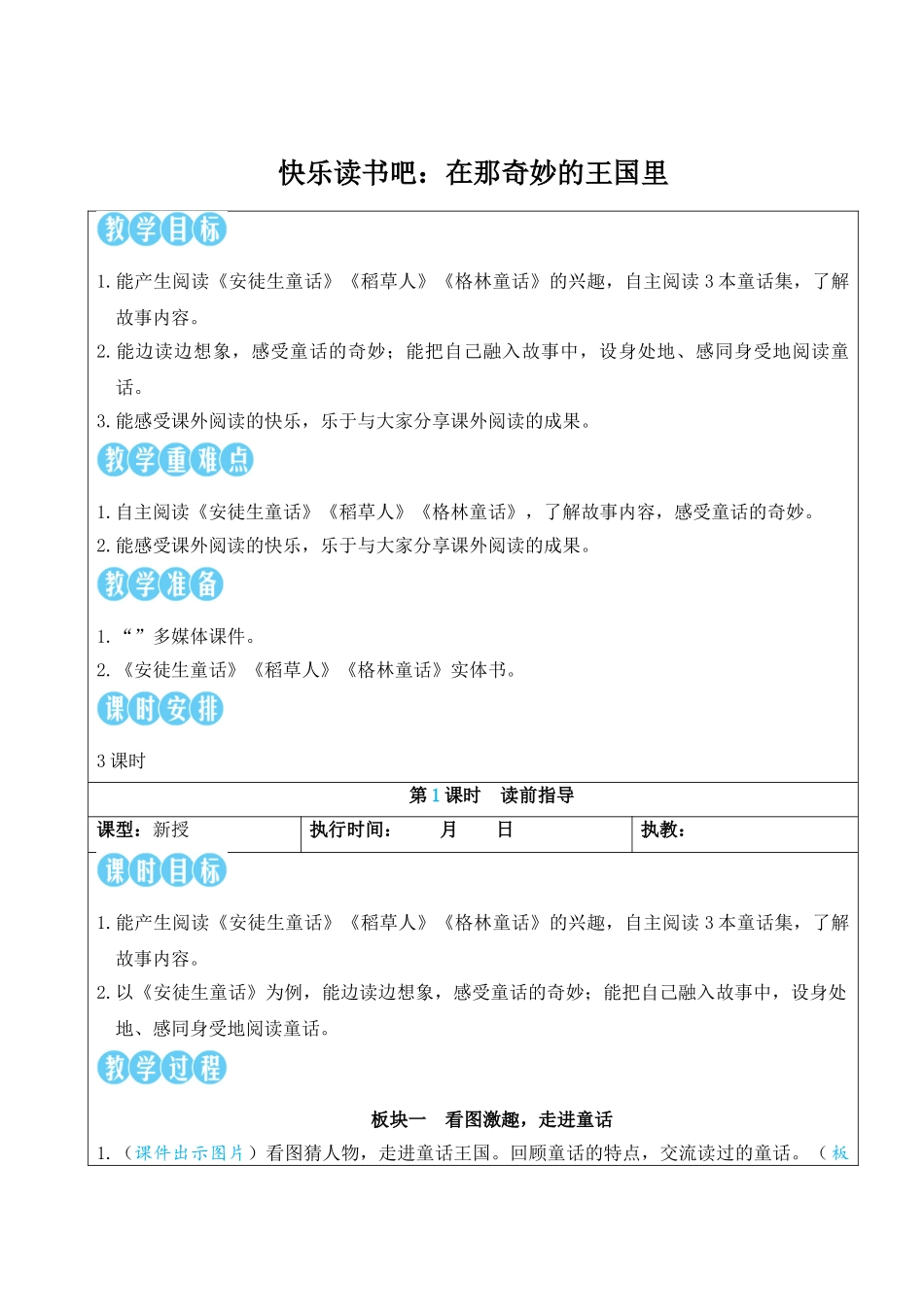 25秋统编版小学语文三年级上册第四单元快乐读书吧：在那奇妙的王国里【教案】_第1页