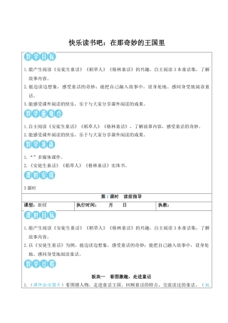 25秋统编版小学语文三年级上册第四单元快乐读书吧：在那奇妙的王国里【教案】