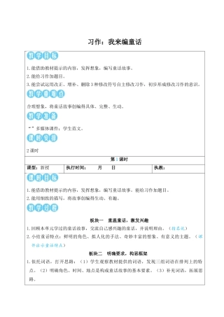 25秋统编版小学语文三年级上册第四单元习作：我来编童话【教案】