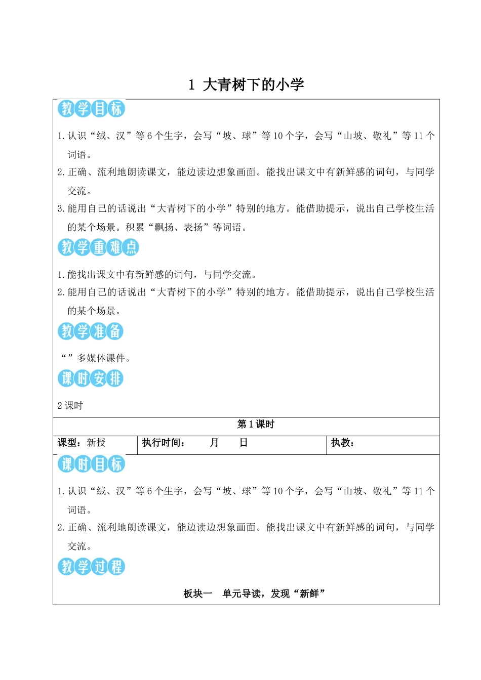 25秋统编版小学语文三年级上册第一单元1 大青树下的小学【教案】_第2页
