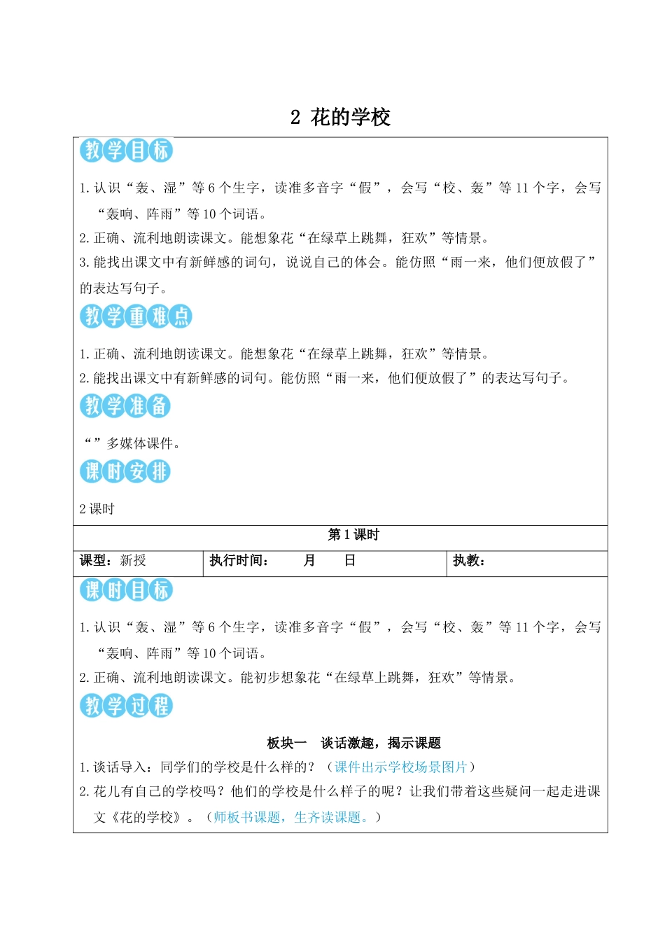 25秋统编版小学语文三年级上册第一单元2 花的学校【教案】_第1页