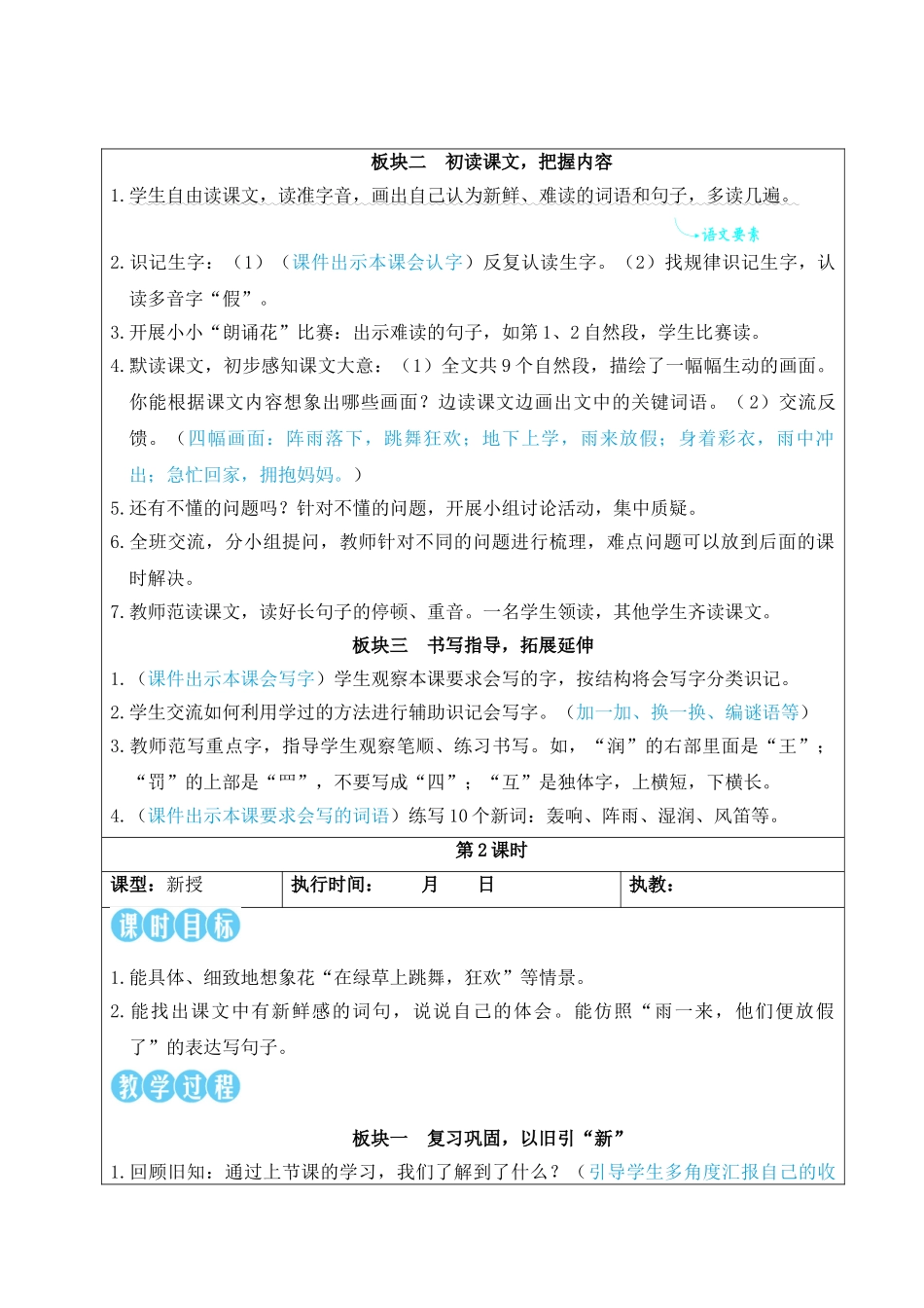 25秋统编版小学语文三年级上册第一单元2 花的学校【教案】_第2页