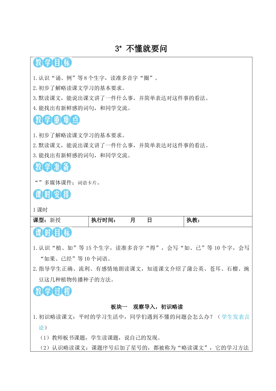 25秋统编版小学语文三年级上册第一单元3 不懂就要问【教案】_第1页