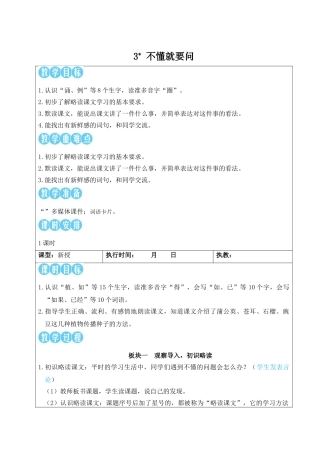 25秋统编版小学语文三年级上册第一单元3 不懂就要问【教案】