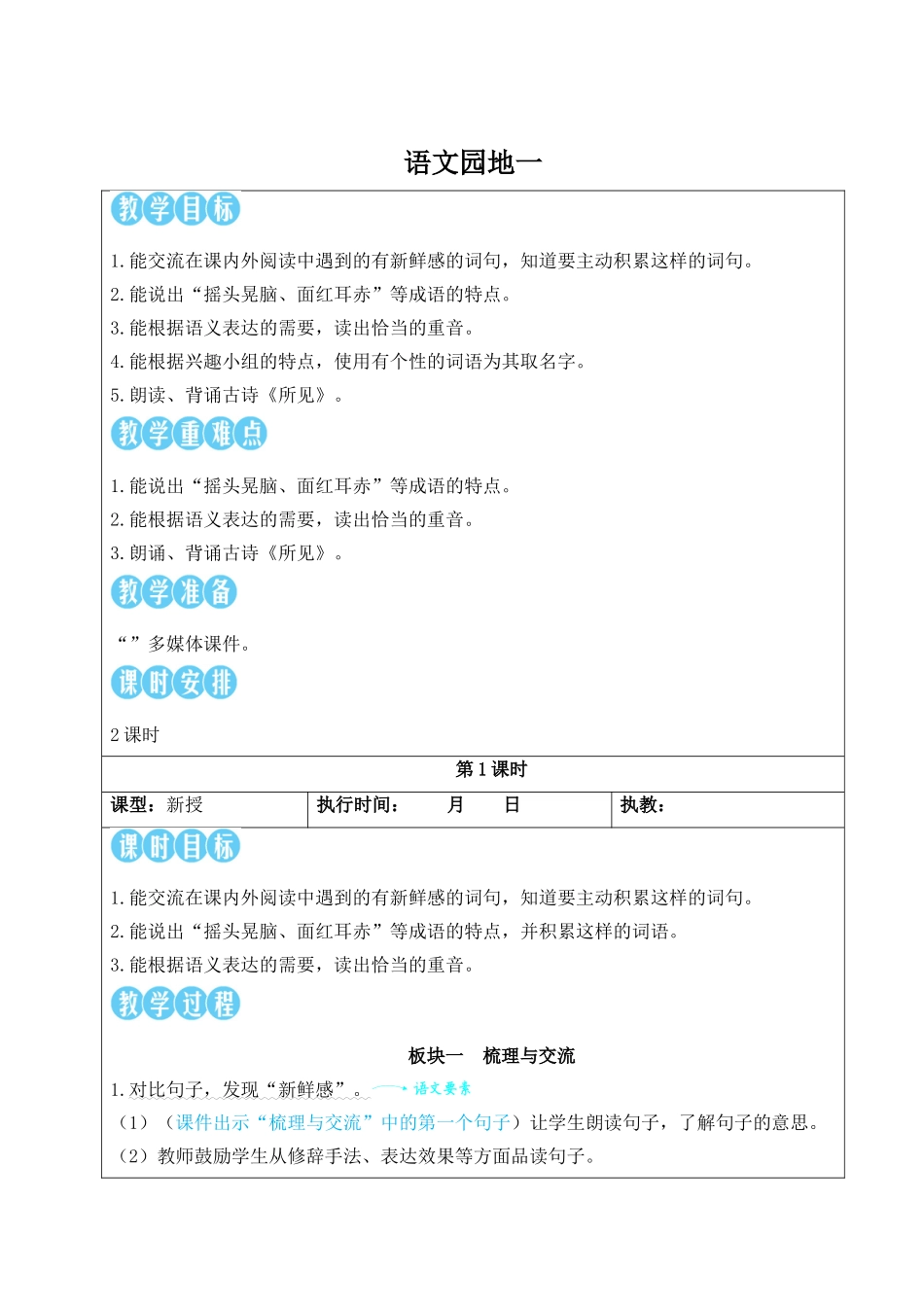 25秋统编版小学语文三年级上册第一单元语文园地一【教案】_第1页